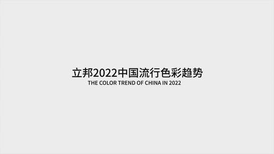 立邦2022中国色彩流行趋势