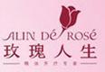 化妆品品牌-玫瑰人生,Alin de Rose