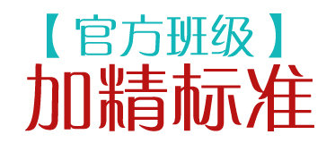 【官方班加精标准】猛戳！摩登学院官方班级统一加精标准！