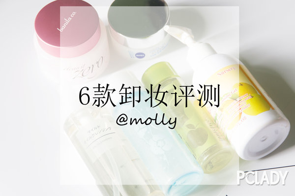 【MOLLY】6款当红卸妆单品评测